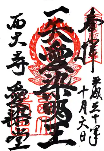 西大寺の御朱印