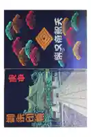 題経寺(柴又帝釈天)の御朱印帳