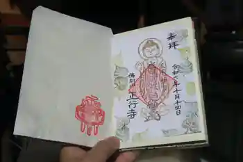 正行寺の御朱印 2024年10月