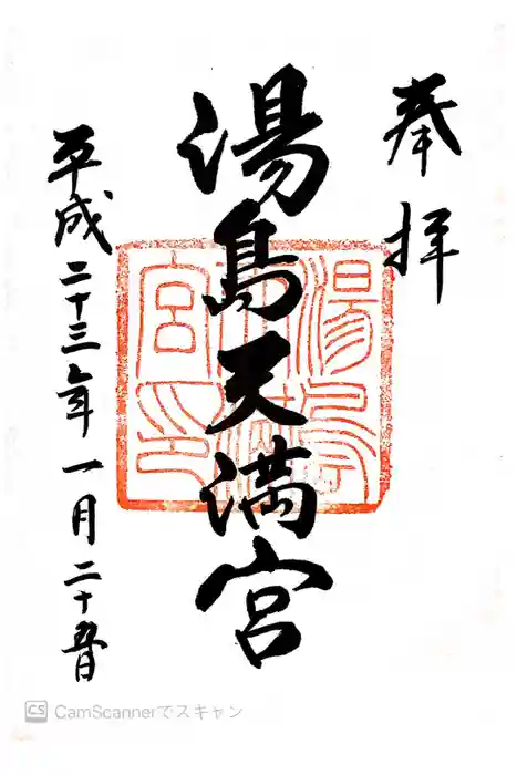 湯島天満宮の御朱印
