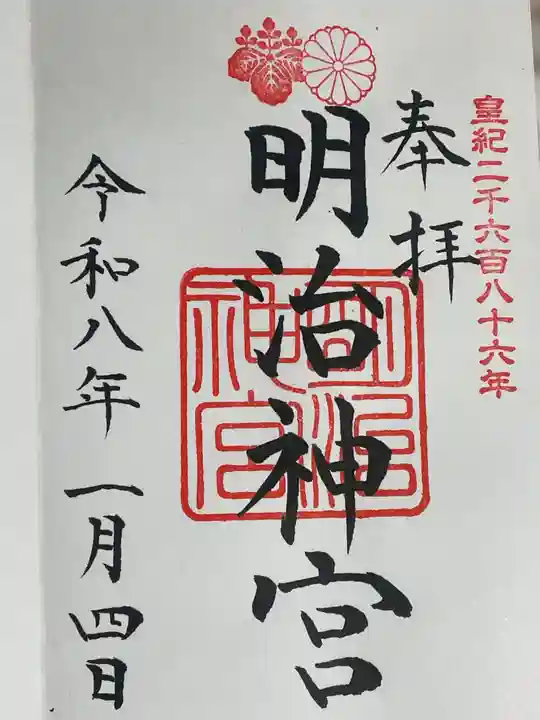明治神宮の御朱印