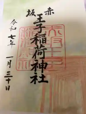 赤坂王子稲荷神社の御朱印