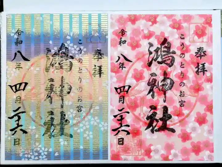 鴻神社の御朱印