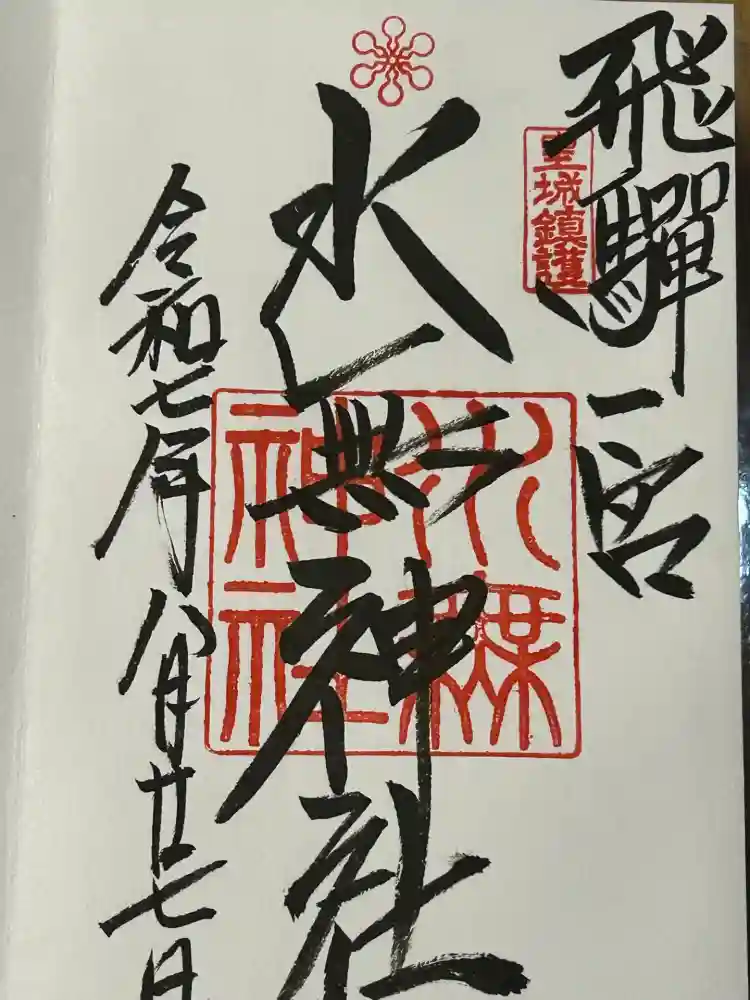 飛驒一宮水無神社の御朱印