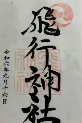 京都　八幡市　飛行神社