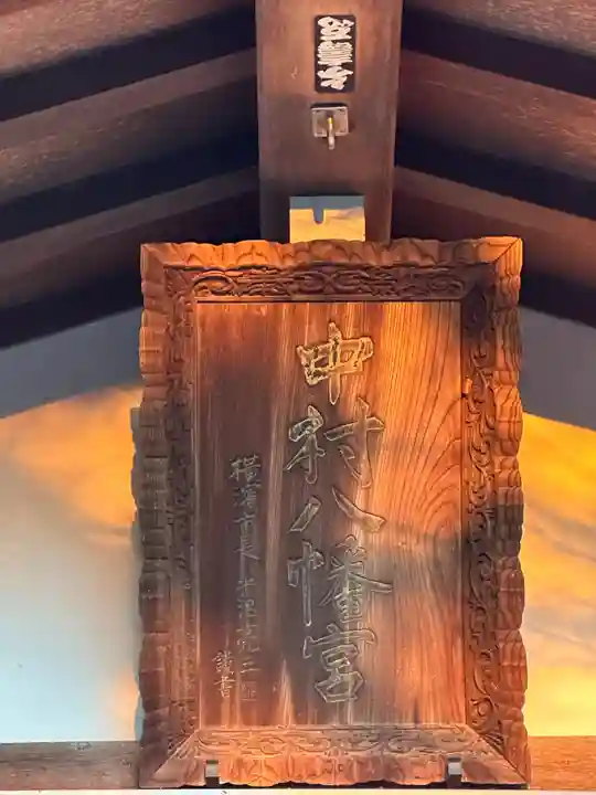 中村八幡宮のその他建物