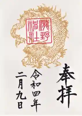 瀧野神社の御朱印