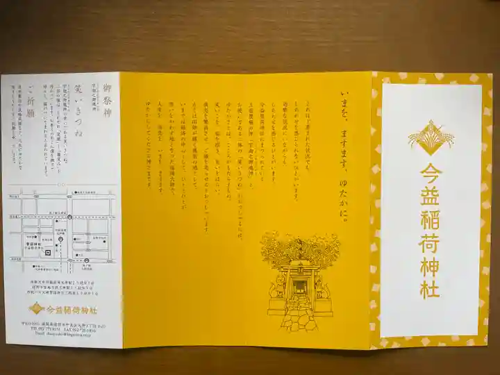 今益稲荷神社の授与品その他