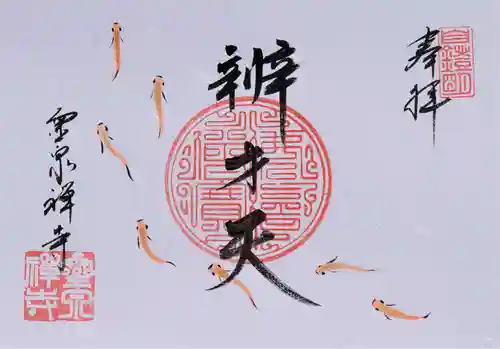 霊泉寺の御朱印