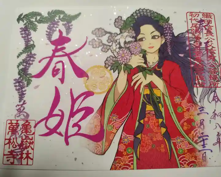 万松寺の御朱印