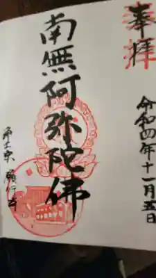 願行寺の御朱印