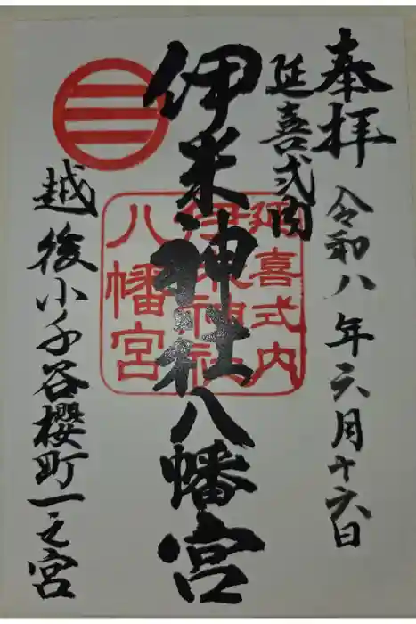 伊米神社八幡宮の御朱印