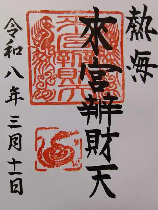 來宮弁財天(來宮神社境内社)の御朱印