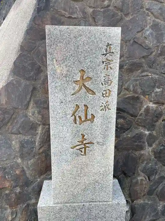 大仙寺(京都府)