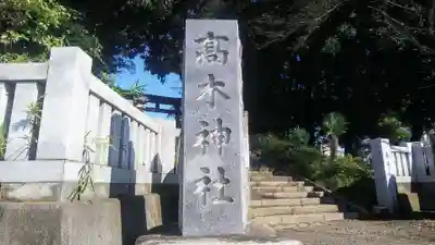 高木神社のその他建物