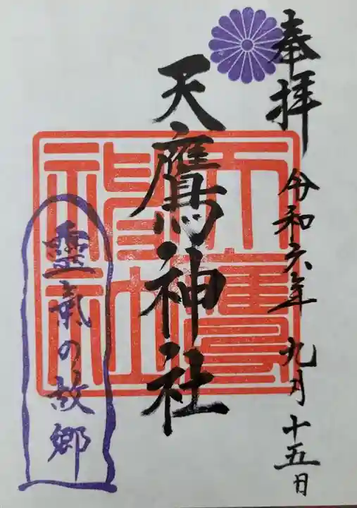 天鷹神社(岐阜県)