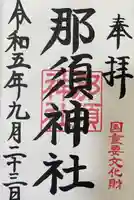 那須神社(栃木県)