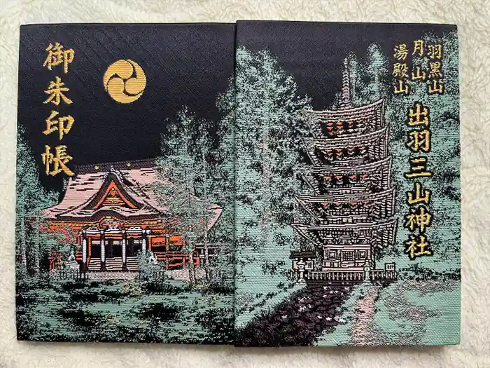 出羽神社(出羽三山神社)～三神合祭殿～の御朱印帳