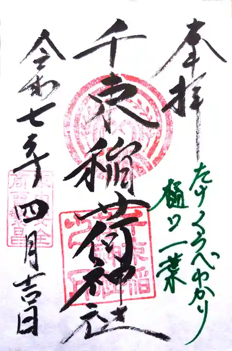 千束稲荷神社の御朱印