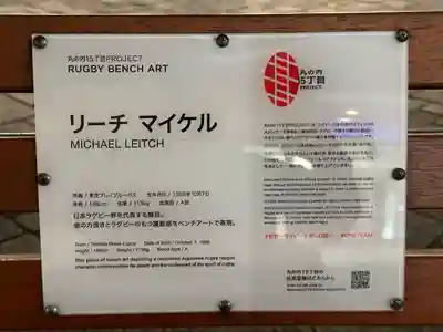 丸の内ラグビー神社(東京都)