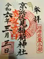 京濱伏見稲荷神社(神奈川県)