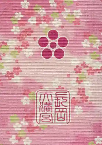 長岡天満宮の御朱印帳