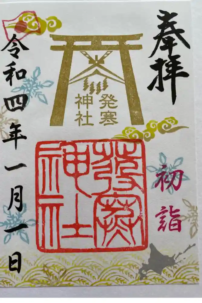 琴似神社の御朱印