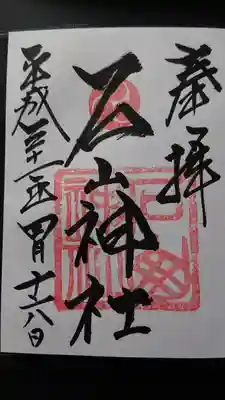 採石場の、作業の安全を祈願し大山祇神（山の神）を祀ったのが始まりのようです。　力強い石の字がたまらないですね。