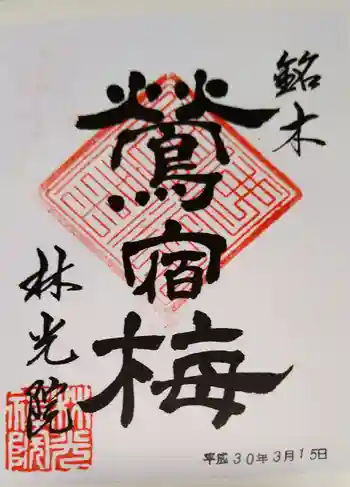 林光院の御朱印 2018年03月