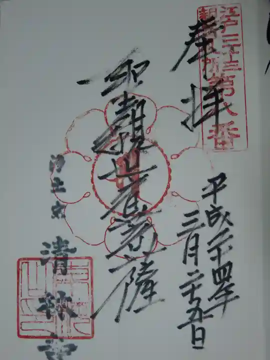清林寺の御朱印