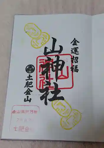 土肥金山 山神社の御朱印