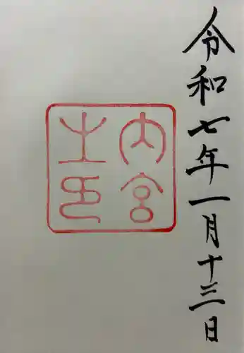 伊勢神宮内宮（皇大神宮）(三重県)