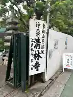清林寺(東京都)