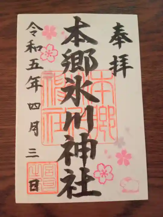 本郷氷川神社の御朱印