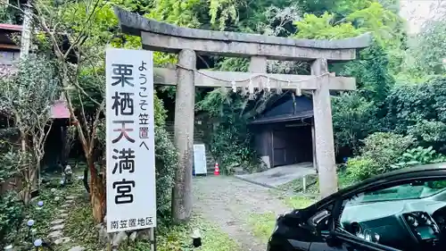 栗栖神社(京都府)