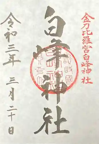 金刀比羅宮の御朱印