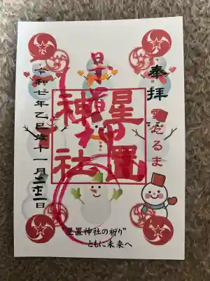 星置神社(北海道)