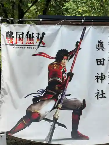 眞田神社(長野県)