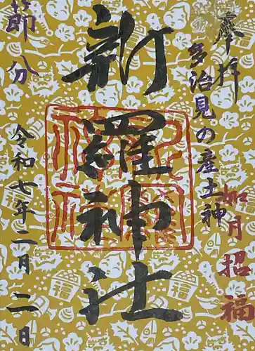 新羅神社の御朱印