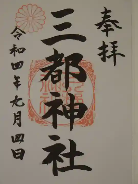 三都神社の御朱印