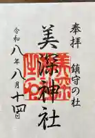 美深神社の御朱印