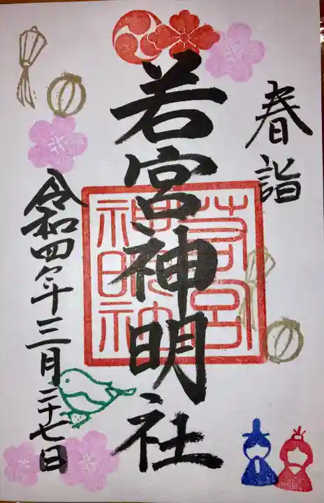 若宮神明社の御朱印