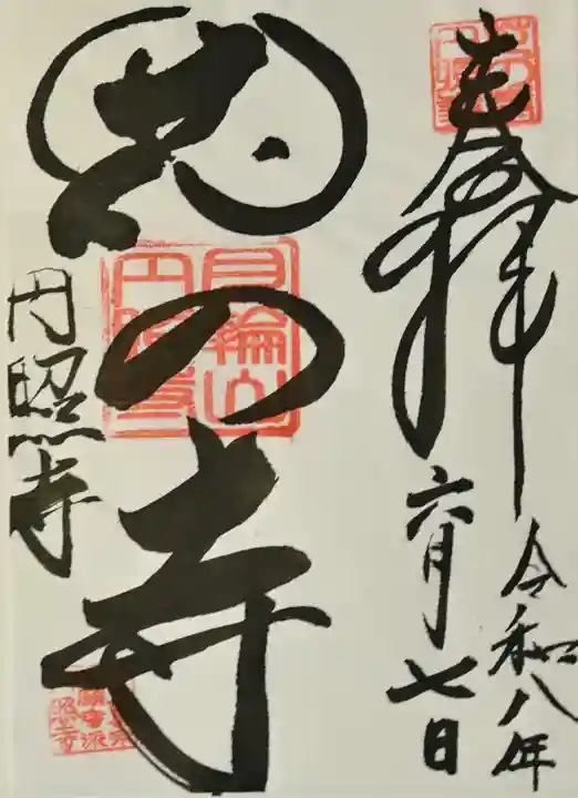 円照寺の御朱印