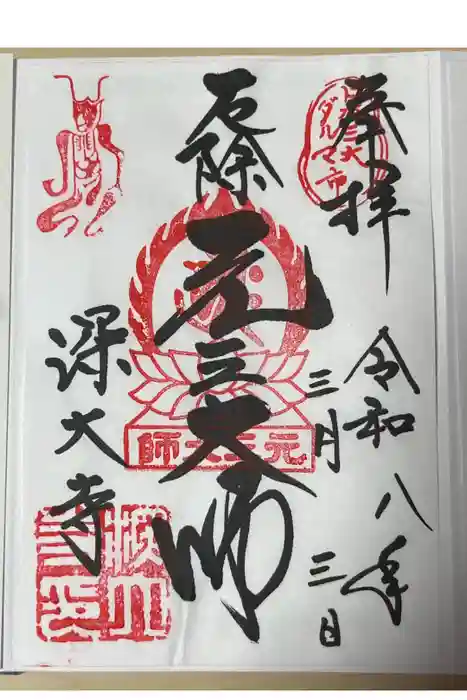 深大寺の御朱印