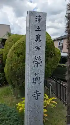 榮眞寺（栄真寺）(京都府)