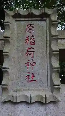 原稲荷神社(茨城県)