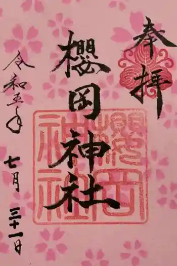 櫻岡神社の御朱印 2023年07月