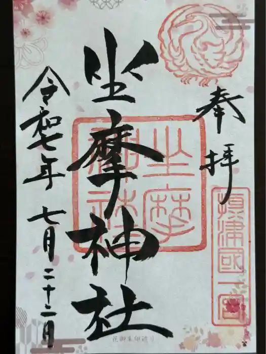 坐摩神社の御朱印