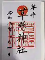 草懸神社の御朱印