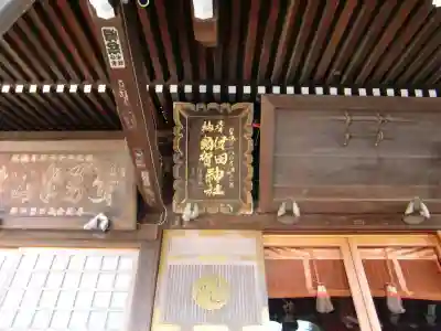 健田須賀神社のその他建物